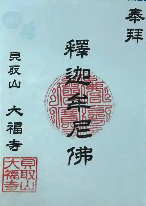 大福寺(東京都)