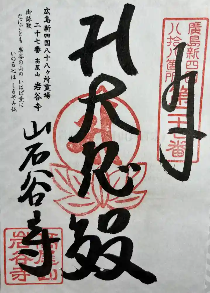 岩谷寺の御朱印