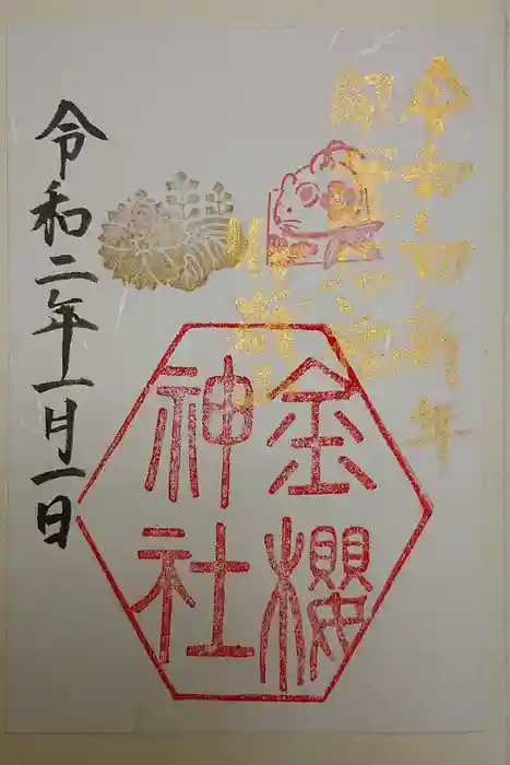 金櫻神社の御朱印