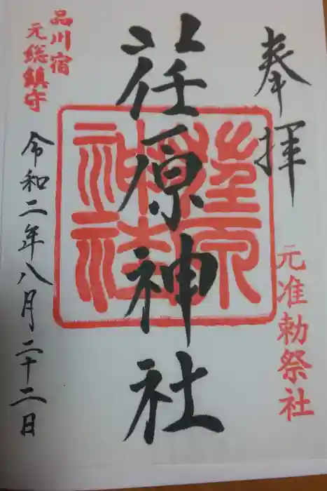 荏原神社の御朱印