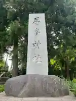 居多神社(新潟県)