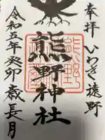 熊野神社の御朱印