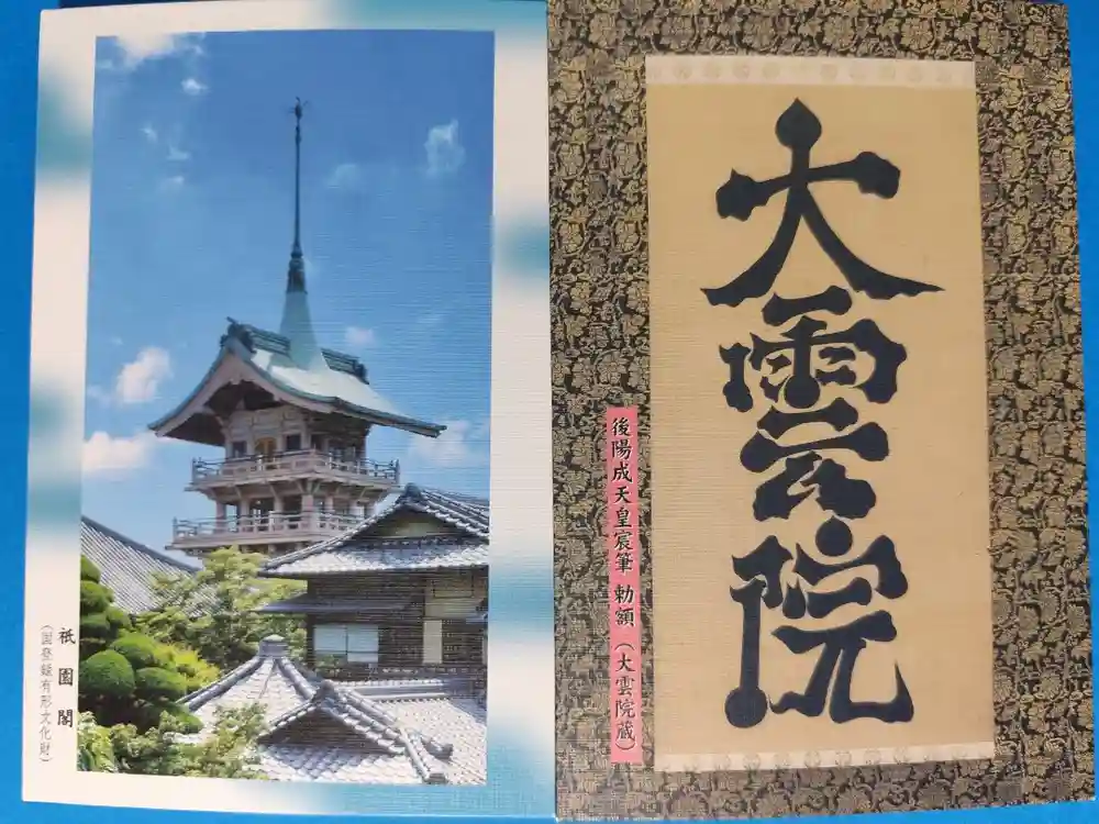 大雲院の御朱印帳
