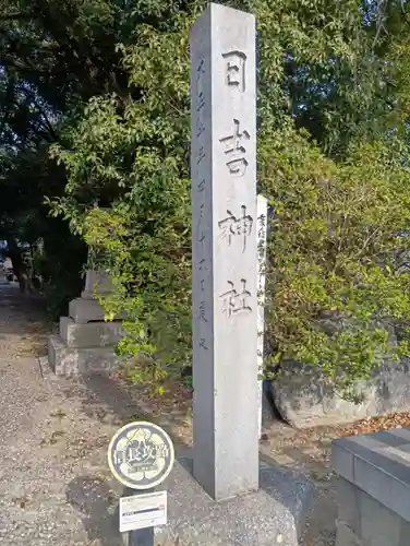 清洲山王宮　日吉神社(愛知県)