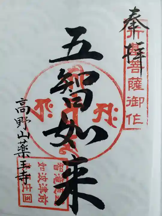 五智如来堂(福井県)