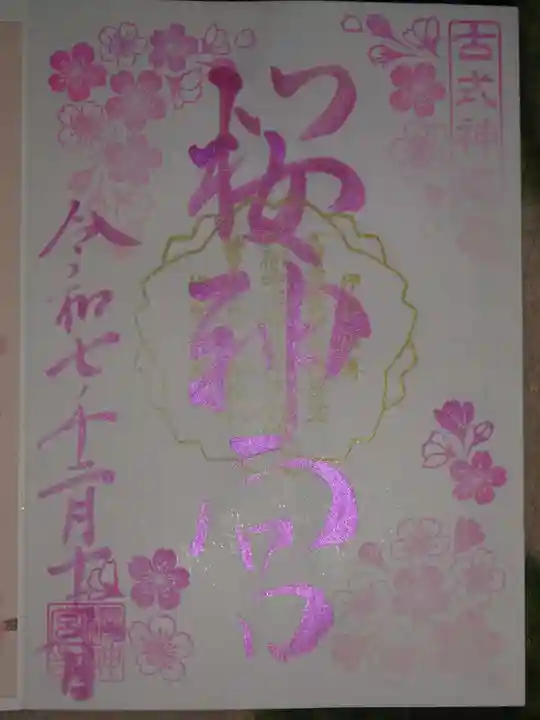 桜神宮の御朱印
