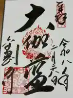 金剛寺の御朱印