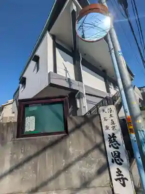 慈恩寺(東京都)