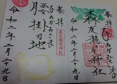 森友瀧尾神社の御朱印