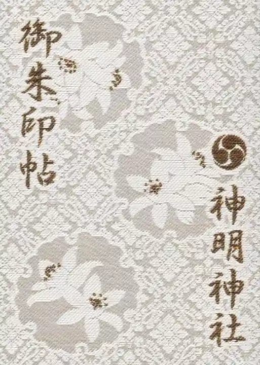 神明神社(相差町)の御朱印帳