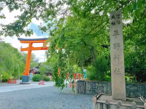 平野神社(京都府)