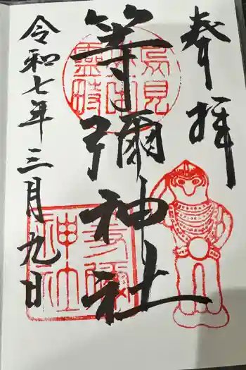 等彌神社の御朱印 2025年03月