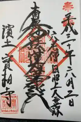 實相寺(実相寺)の御朱印