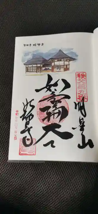 明智寺の御朱印