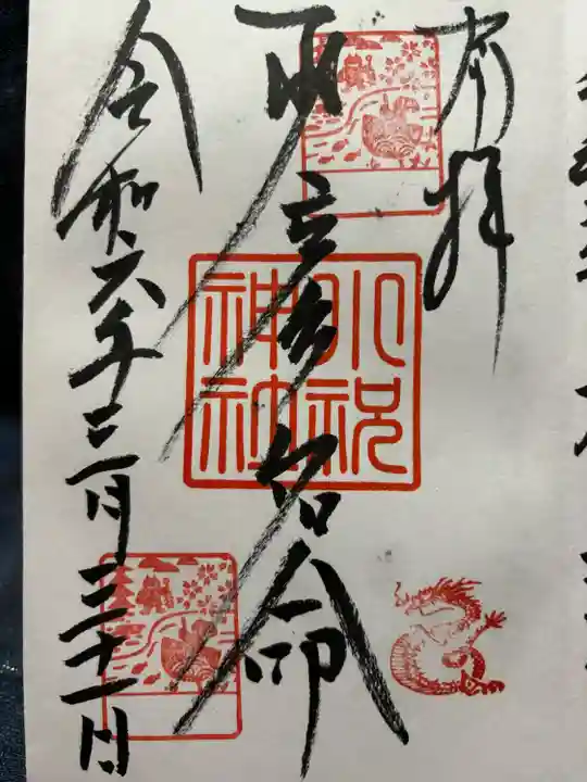 小祝神社の御朱印