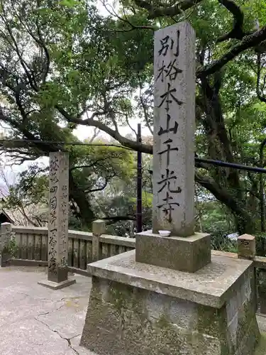 千光寺のその他建物
