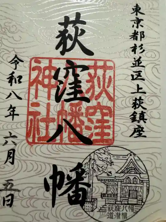 荻窪八幡神社の御朱印
