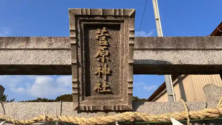 菅原神社(奈良県)