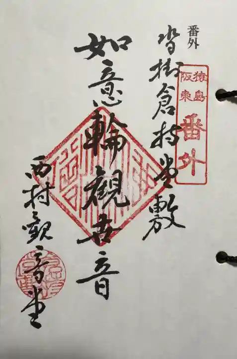 観音堂の御朱印