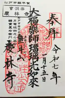 慶林寺の御朱印