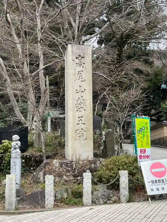 高尾山薬王院(東京都)