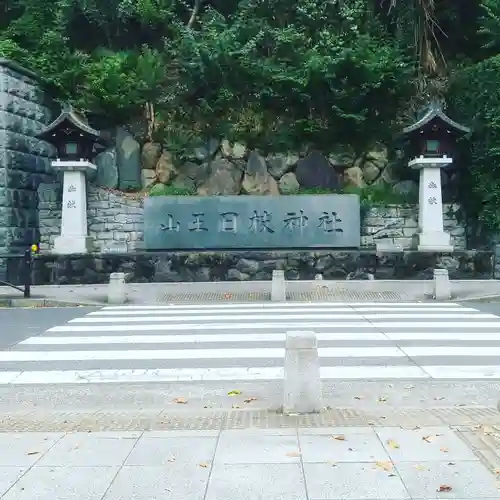 日枝神社のその他建物