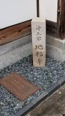 地福寺(京都府)