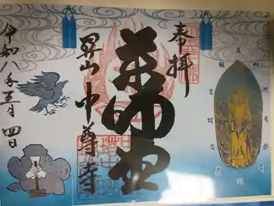 中尊寺 薬師堂の御朱印