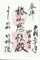 竹林院の御朱印