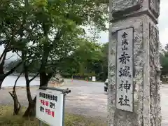 赤城神社の建物その他