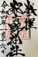 那古野神社の御朱印