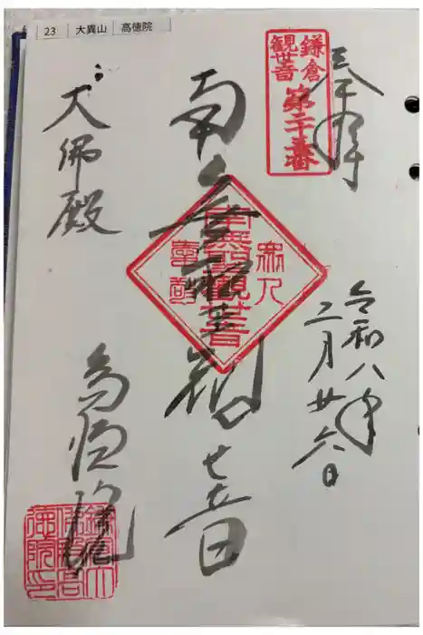高徳院の御朱印