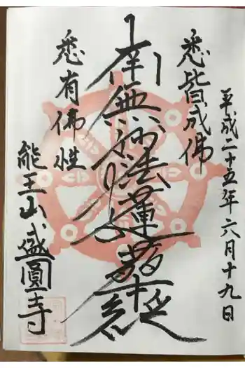 盛圓寺の御朱印 2013年06月