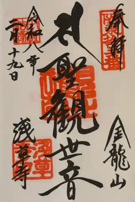 浅草寺の御朱印