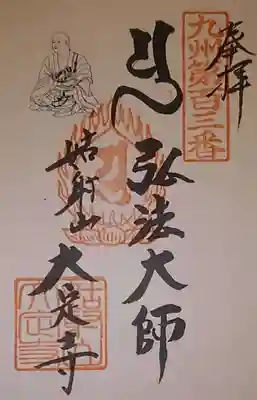 大定寺の御朱印