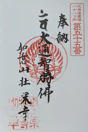 壮栄寺の御朱印 2025年08月