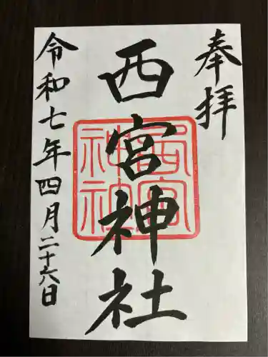 西宮神社(栃木県)