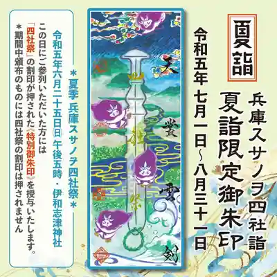 伊和志津神社(兵庫県)