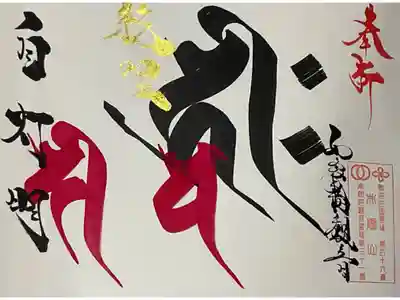 ご本尊の如意輪観世音です。
そして、自灯明の文字も記されていますね。
新しい御朱印帳をお迎えした際に書かれていた御朱印です。