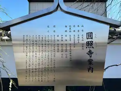 圓照寺(東京都)