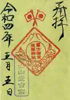 河口浅間神社の御朱印