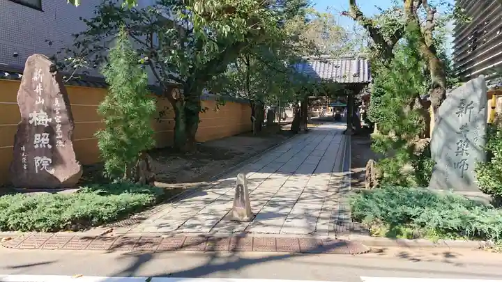 新井薬師(梅照院)のその他建物