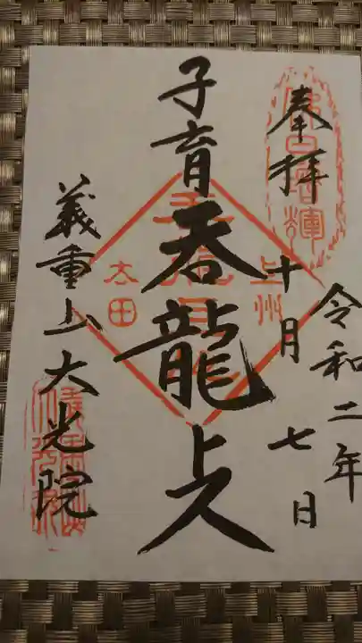 大光院 新田寺の御朱印