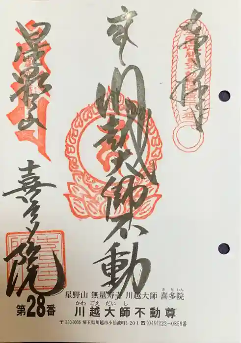 喜多院の御朱印