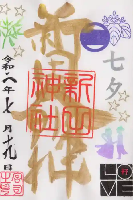 新田神社の御朱印