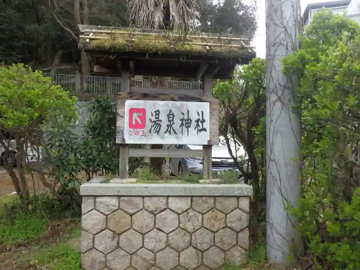 湯泉神社(兵庫県)