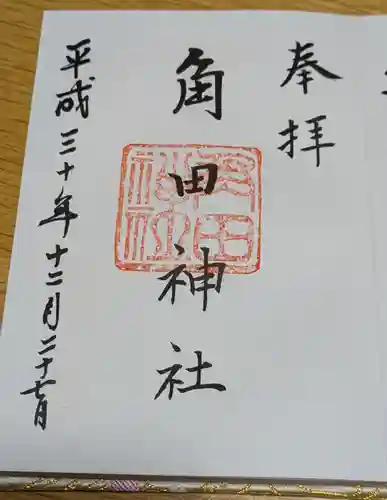 角田神社の御朱印
