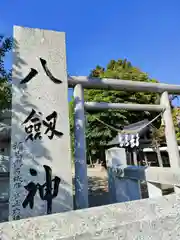 八剱神社の建物その他