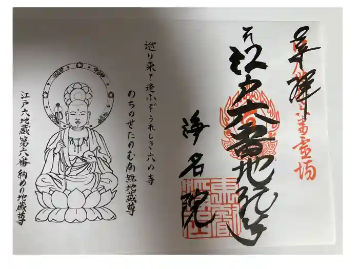 浄名院の御朱印