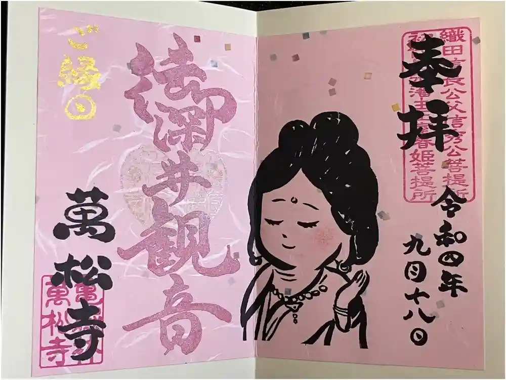 万松寺の御朱印